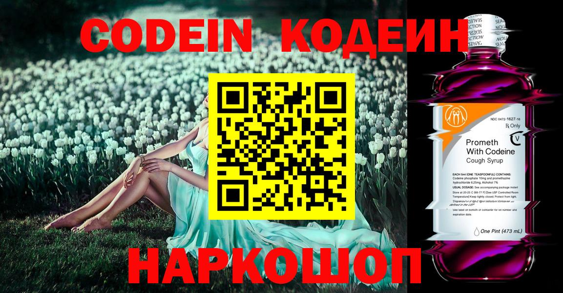Codein напиток Lean (лин) Алексин